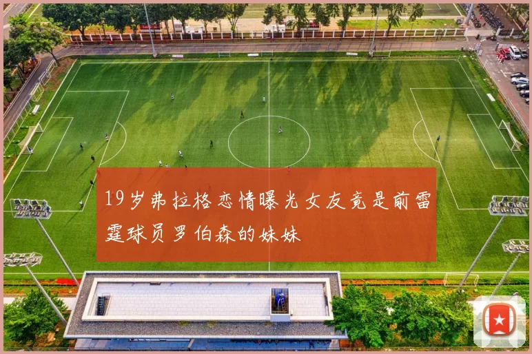 19岁弗拉格恋情曝光女友竟是前雷霆球员罗伯森的妹妹