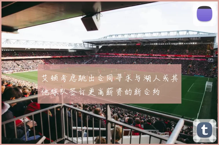 艾顿考虑跳出合同寻求与湖人或其他球队签订更高薪资的新合约