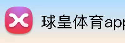 球皇体育app官网入口 Logo